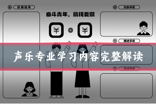声乐专业学习内容完整解读