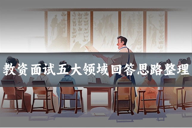 教资面试五大领域回答思路整理
