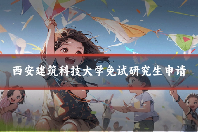 西安建筑科技大学免试研究生申请