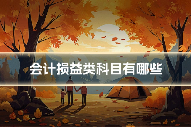 会计损益类科目有哪些