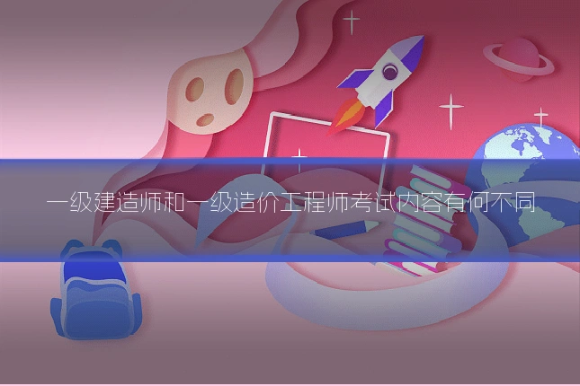 一级建造师和一级造价工程师考试内容有何不同