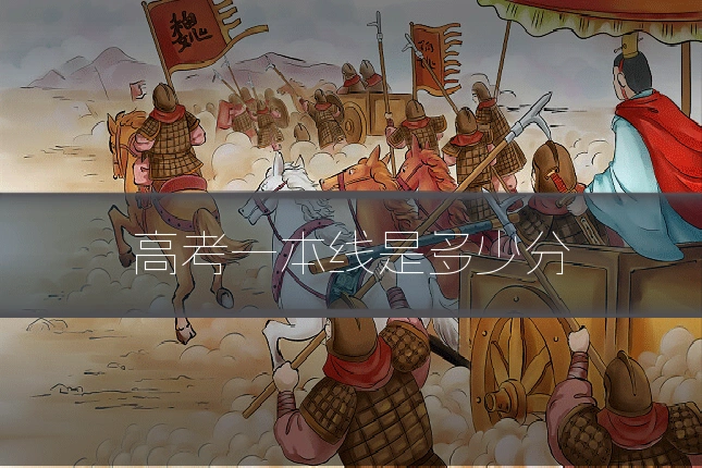 高考一本线是多少分