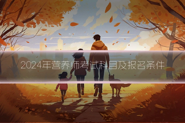 2024年营养师考试科目及报名条件