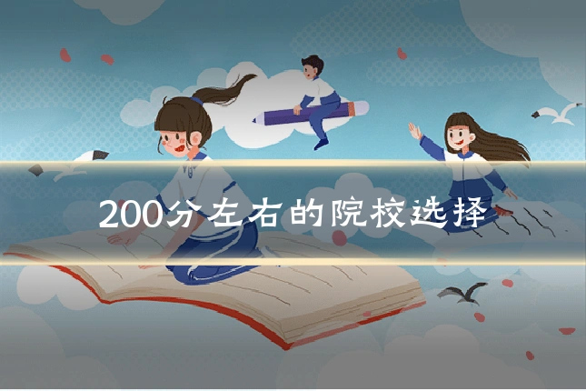 200分左右的院校选择