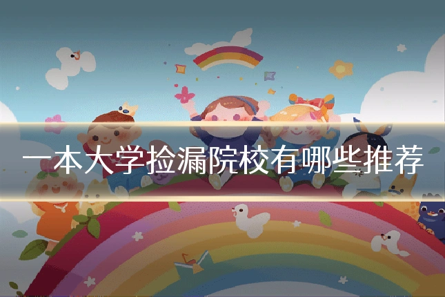 一本大学捡漏院校有哪些推荐
