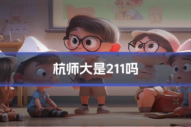 杭师大是211吗