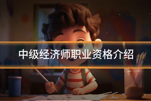 中级经济师职业资格介绍
