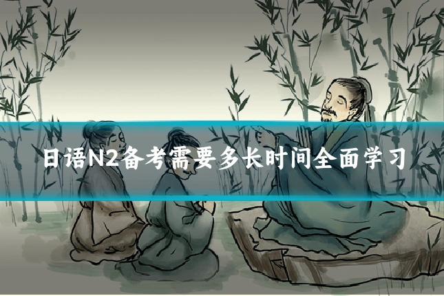 日语N2备考需要多长时间全面学习