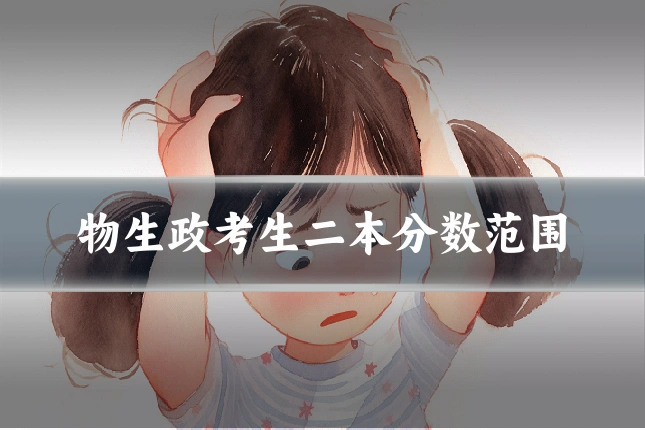 物生政考生二本分数范围
