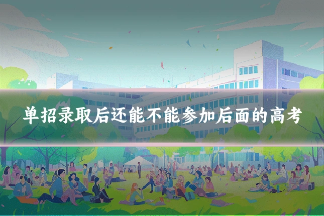 单招录取后还能不能参加后面的高考