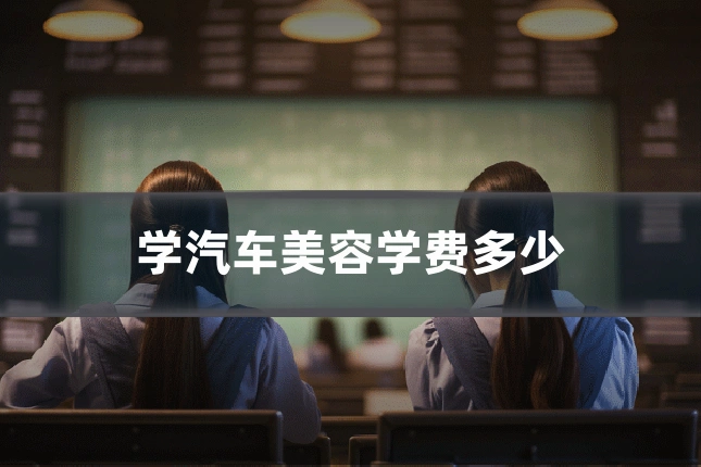 学汽车美容学费多少