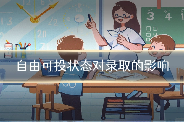 自由可投状态对录取的影响