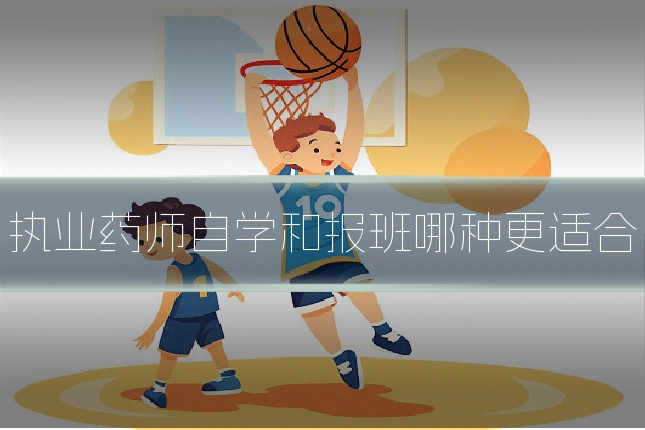 执业药师自学和报班哪种更适合