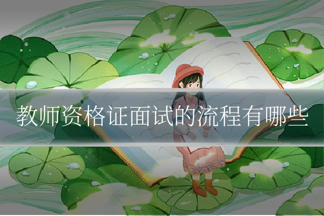 教师资格证面试的流程有哪些