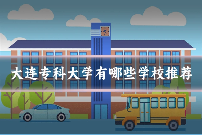 大连专科大学有哪些学校推荐