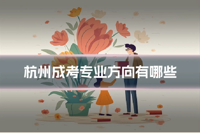 杭州成考专业方向有哪些