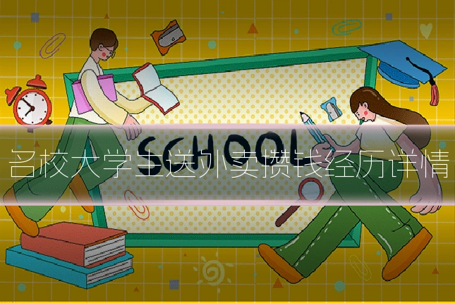 名校大学生送外卖攒钱经历详情