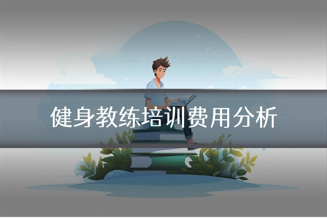健身教练培训费用分析
