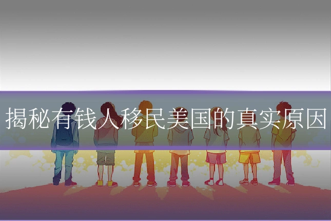 揭秘有钱人移民美国的真实原因