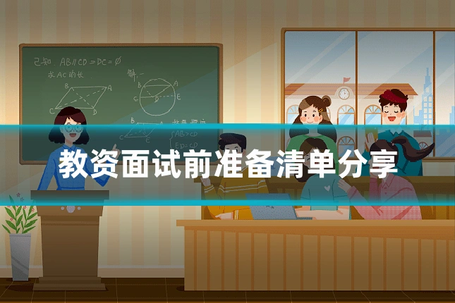 教资面试前准备清单分享