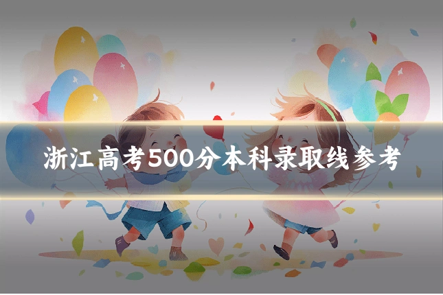 浙江高考500分本科录取线参考