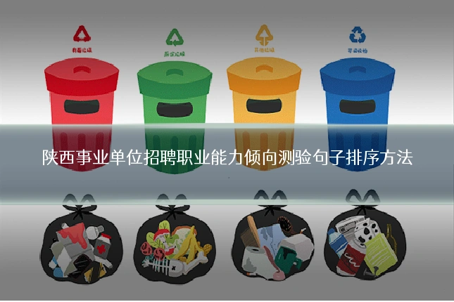 陕西事业单位招聘职业能力倾向测验句子排序方法