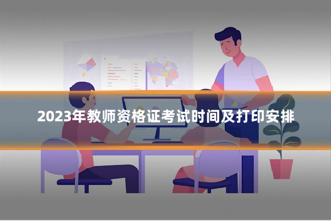 2023年教师资格证考试时间及打印安排