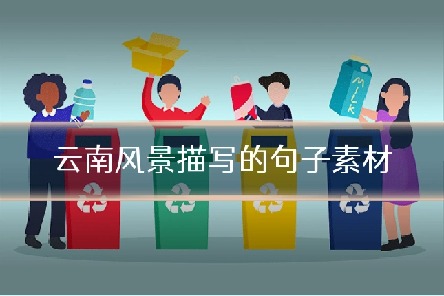 云南风景描写的句子素材