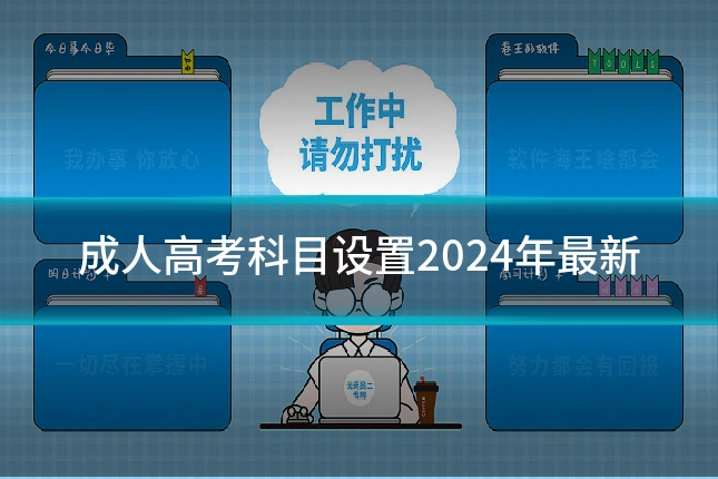 成人高考科目设置2024年最新