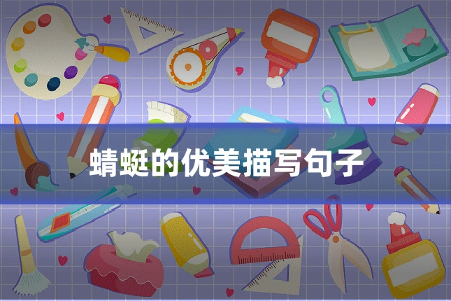 蜻蜓的优美描写句子
