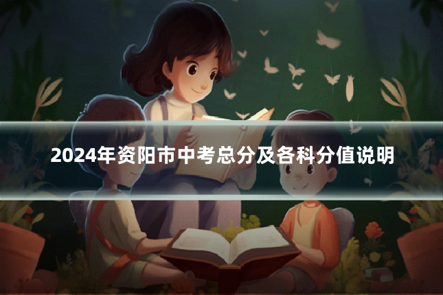2024年资阳市中考总分及各科分值说明
