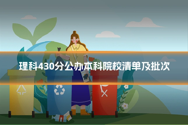 理科430分公办本科院校清单及批次