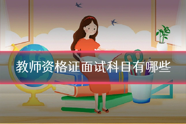 教师资格证面试科目有哪些