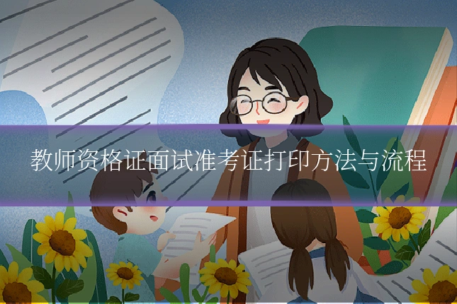教师资格证面试准考证打印方法与流程