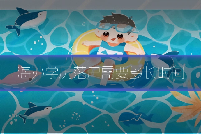 海外学历落户需要多长时间
