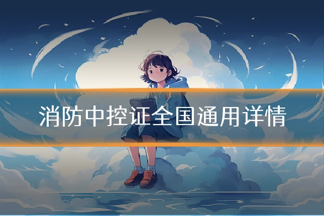 消防中控证全国通用详情