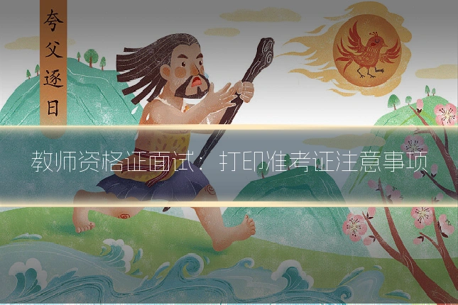 教师资格证面试：打印准考证注意事项