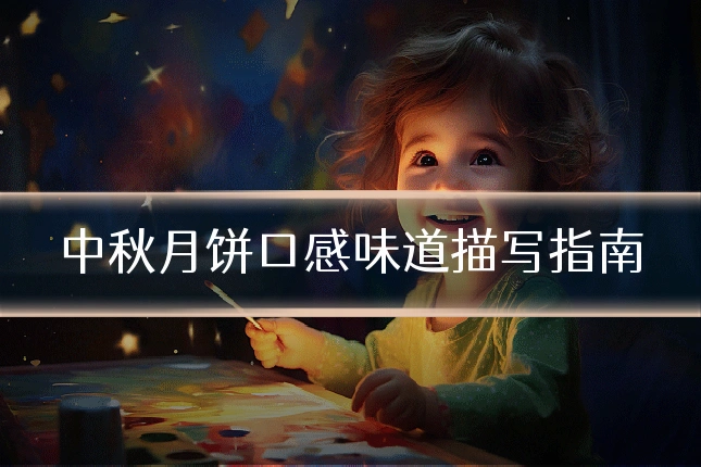中秋月饼口感味道描写指南