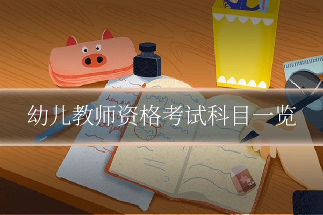 幼儿教师资格考试科目一览