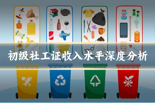 初级社工证收入水平深度分析