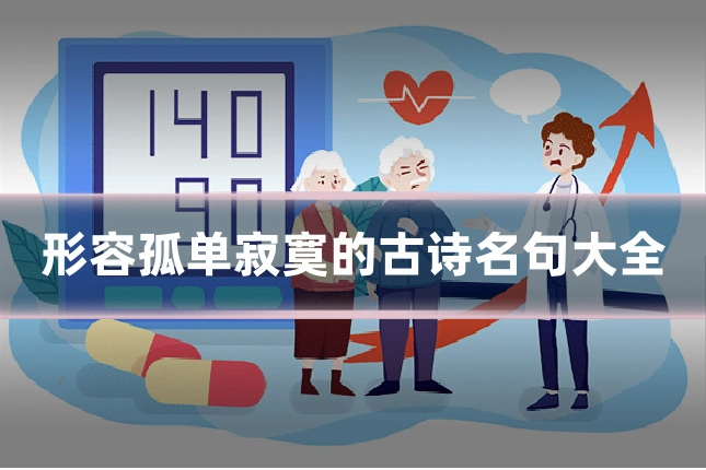 形容孤单寂寞的古诗名句大全