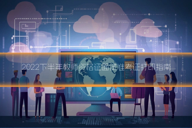 2022下半年教师资格证面试准考证打印指南