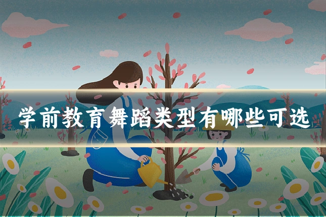 学前教育舞蹈类型有哪些可选