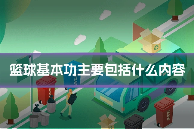 篮球基本功主要包括什么内容