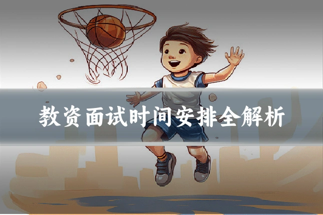 教资面试时间安排全解析