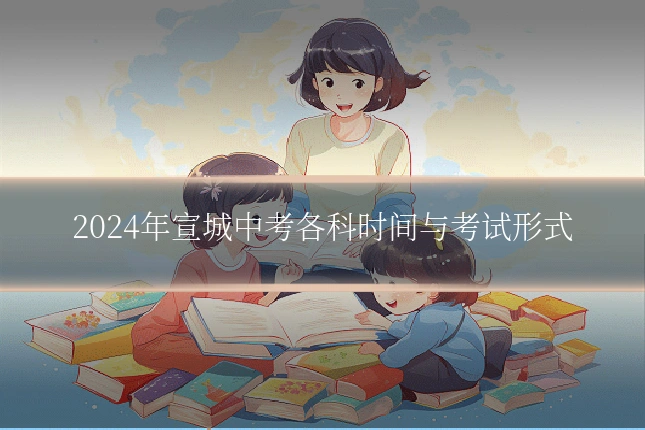 2024年宣城中考各科时间与考试形式