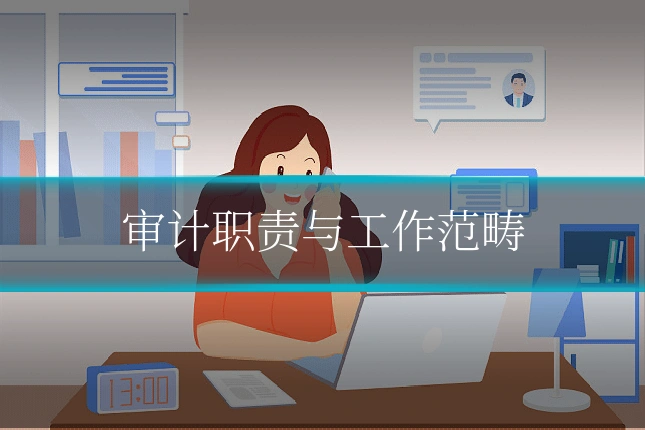 审计职责与工作范畴