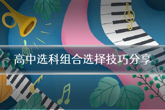高中选科组合选择技巧分享