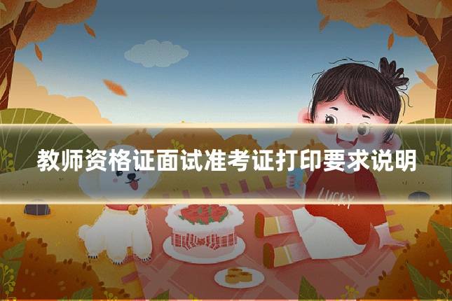 教师资格证面试准考证打印要求说明