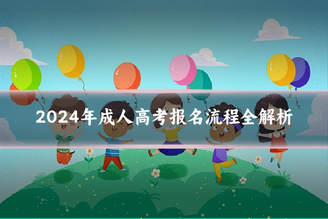 2024年成人高考报名流程全解析